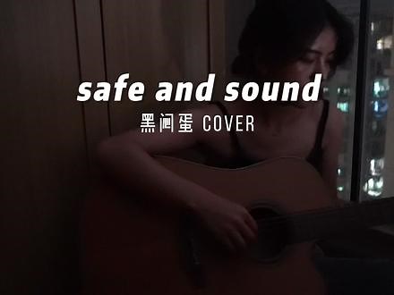 泰勒斯威夫特《safe and sound》#吉他弹唱