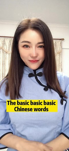 The basic basic basic Chinese #learnontiktok #chinese #mandarin #chineselearning #fypシ