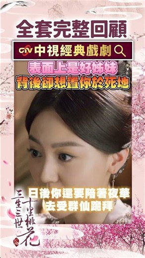 表面上是好姊妹 背後卻想置你於死地！ #三生三世 #名場面 #姊妹 #追劇日常 #shorts #ytshorts #viral #陸劇 #戲劇 #社群熱搜 #news #video