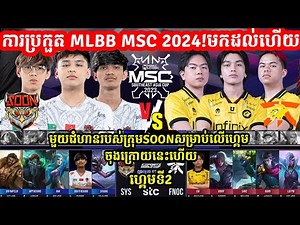 ហ្កេមទី2: See You​ Soon Vs Fnatic Onic ការប្រកួត​ MLBB MSC 2024 x EWC Group Stage ថ្ងែទី4