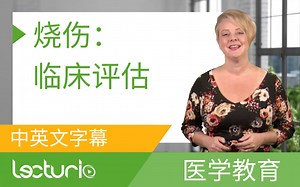 [Lecturio医学教育] 烧伤：临床评估 一一急诊医学 (中英文字幕)