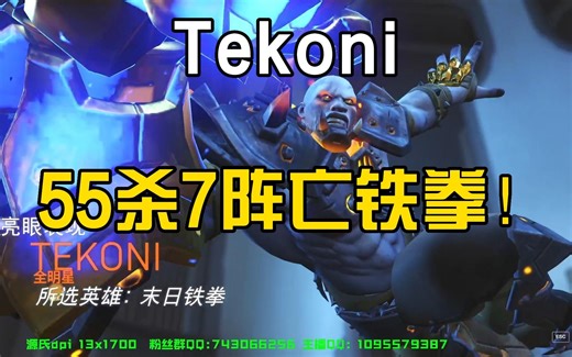 Tekoni末日铁拳，55杀7阵亡爆c拳王！