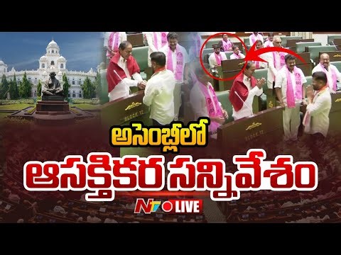 LIVE : కేసీఆర్⁬కు సీఎం రేవంత్ షేక్ హ్యాండ్ | Telangana Assembly Sessions | NTV