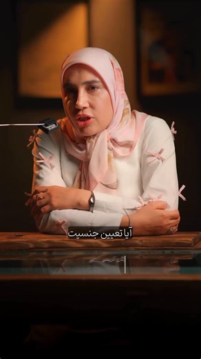 ‎دکتر مژگان کریمی زارچی‎ on Instagram‎: "تعیین جنسیت از دور قشنگه؛ از نزدیک یعنی دستکاری هورمون‌ها، فشار به تخمدان‌ها و ریسک‌هایی که خیلی‌ها جدی نمی‌گیرن. این پروسه فقط انتخاب رنگ سیسمونی نیست؛ مداخله‌ایه که می‌تونه بدن مادر رو تا مرز خطر ببره ،از تحریک شدید تخمدان گرفته تا بستری، چندقلویی و حتی عوارض جدی‌تر. وقتی پای سلامت وسطه، هیچ «دلخواستی» ارزش ریسک اضافه رو نداره."‎