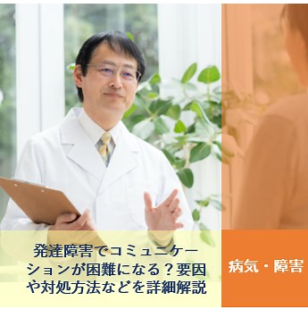 発達障害でコミュニケーションが困難に？要因や対処方法などを詳細解説！ | 就労移行支援 CONNECT(こねくと)精神・発達障害専門│大阪・兵庫・京都