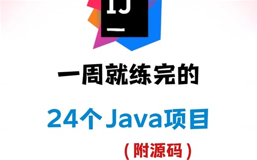 【2024特辑】108个Java实战项目，练完即可就业，从入门到进阶，基础到框架，你想要的全都有，建议码住！新学期卷死同学丨毕设？面试实战？统统不是问题！