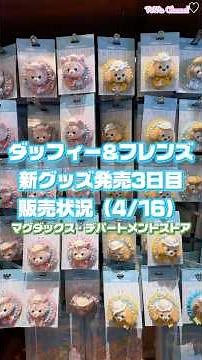 Duffy & Friends new merchandise availability! No items sold out in the park! Plush keychains are ...