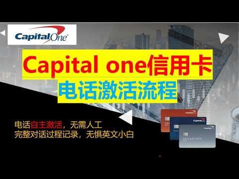 Capital one信用卡电话激活全流程分享，无惧英语小白！！含完整对话