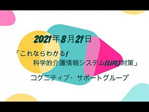 「これならわかる!科学的介護情報システムLIFE対策」