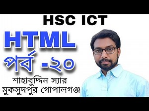 HTML পর্ব-২০ || hsc ict class 4th chapter ||