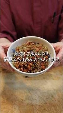 納豆をフライパンで炒めると劇的に化ける！ご飯が止まらない「納豆とちりめんの生ふりかけ」