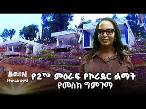 የአዲስ አበባ ከተማ 2ኛ ምዕራፍ የኮሪደር ልማት የመስክ ግምገማ
