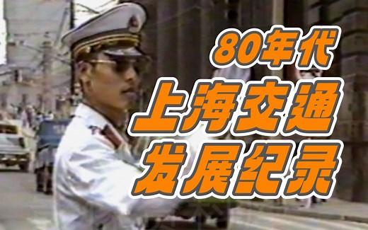 上海80年代交通发展纪录