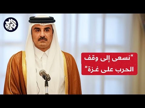 أمير دولة قطر الشيخ تميم بن حمد آل ثاني يؤكد سعي بلاده لإيجاد حل لوقف الحرب في قطاع غزة