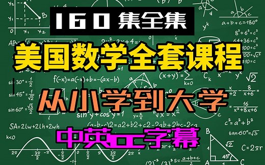 【160集全集】美国数学课程-从小学到大学-中英cc字幕-数学英语
