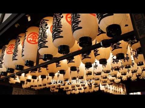 増位山大志郎&日野美歌 「大阪恋めぐり」 フル 本人