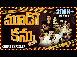 Latest Crime Thriller Full Movie | వ్యాక్సిన్ లో దాగున్న భయంకర రహస్యం! 💉 | Mudo Kannu Crime Thriller