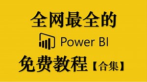 Power BI教程 21.PowerBI中的转换函数