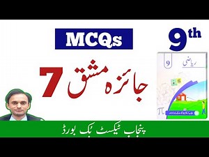 Review Exercise MCQs chapter 7 - Math class 9 - Urdu medium - New book