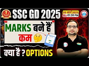 SSC GD Answer Key 2025 | SSC GD Marks 2025 | Marks बने हैं कम, क्या है ? Options | Complete Details
