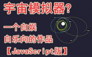 【JavaScript】宇宙物理模拟器/引力/动量守恒【自娱自乐向】