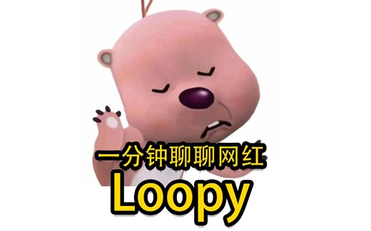一分钟来聊聊网红Loopy的故事