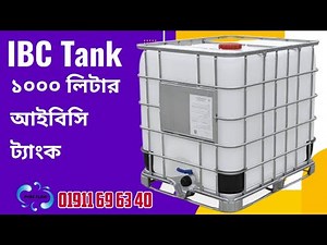 IBC tank. ১০০০ লিটার ট্যাংক। কেমিক্যাল ট্যাংক। Intermediate bulk container. 01911696340.