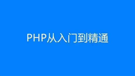 PHP从入门到精通——含安装配置、基础入门、MySQL、项目实战【这可能是B站最好的PHP教程了】