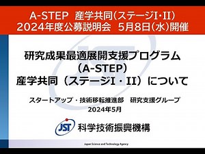 A-STEP　産学共同（ステージI・II）　2024年度公募説明会　5月8日