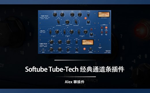 Softube Tubetech 经典通道条插件 -顶级品质的压缩和均衡带来顶级品质的音色
