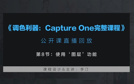 【后期修图调色利器：Capture One完整课程】第8节：使用‘图层’功能