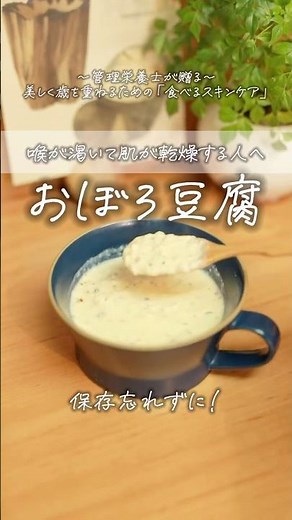 【食べるスキンケア】乾燥する人必見！おぼろ豆腐 #レシピ #ほっと一息