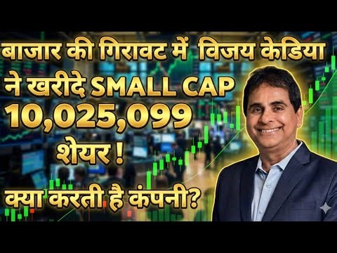 बाजार की गिरावट में विजय केडिया जी ने कहा खेला दाव?🛑SMALL CAP 🛑PATEL ENGINEERING 🛑