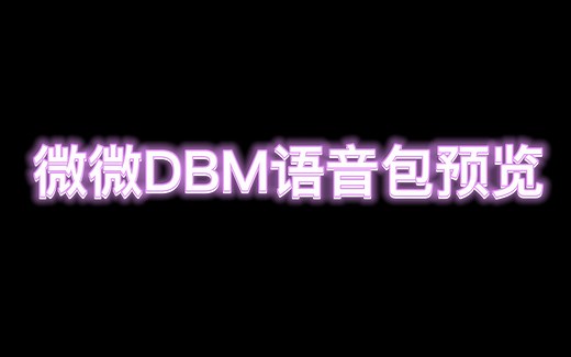 微微DBM语音包预览