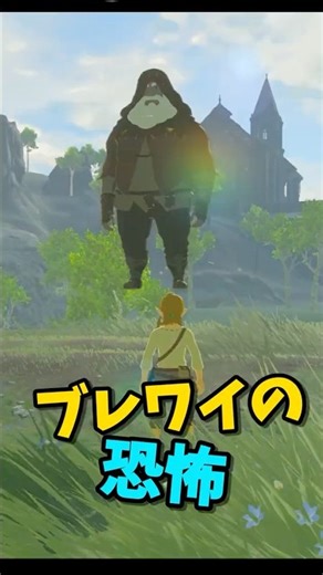 【ブレワイ】 恐怖 #ゼルダの伝説 #zelda #ゼルダの伝説ブレスオブワイルド #ゼルダの伝説ティアーズオブザキングダム