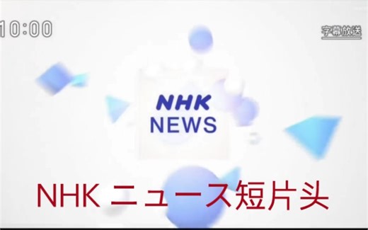 【日语字幕】NHK ニュース短片头（附キャッチ! 世界のトップニュース OP ）