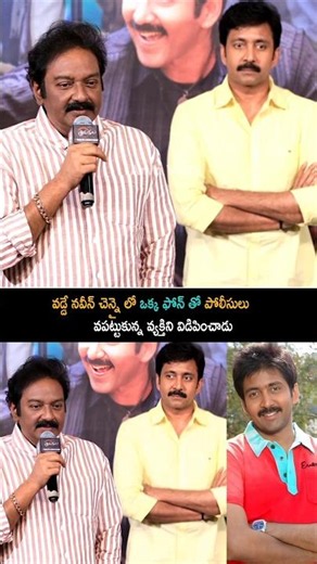 వడ్డే నవీన్ ఒక్క ఫోన్ తో పట్టుకున్న వ్యక్తిని విడిపించాడు | V.v Vinayak Speech About Vadde Naveen