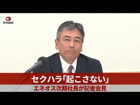 セクハラ「起こさない」 エネオス次期社長が記者会見