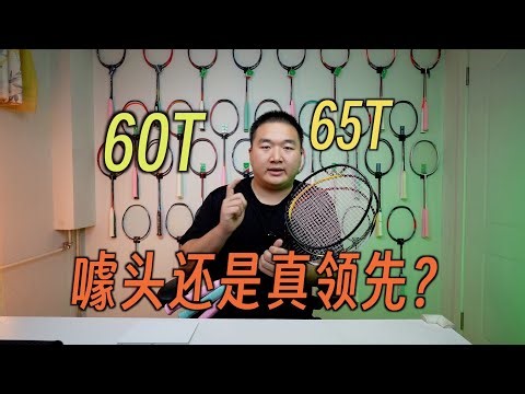60T 65T是智商税？数字越大代表碳素越好吗？鉴定网络热门60T球拍