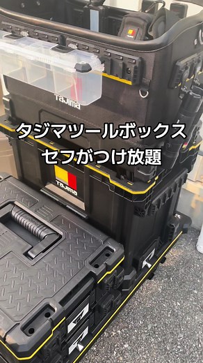 タジマツールボックス - 最高のボックス！