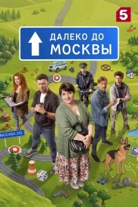 Сериал Далеко до Москвы  смотреть онлайн бесплатно!