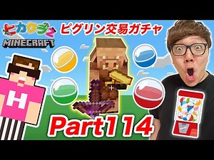 [Hikakura 2] Part 114 - Obtain materials for a new house with the Piglin Trading Gacha! [Minecraf...