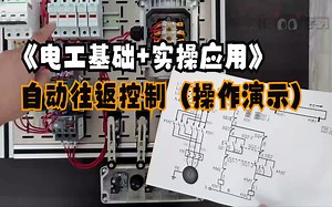 《电工基础 实操应用》自动往返控制（操作演示）