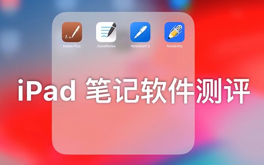 【iPad笔记软件到底选哪个？】Goodnotes、Notability、Notes Plus、Noteshelf2四大笔记软件使用感受