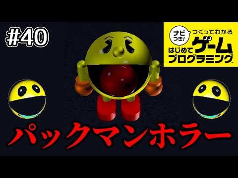 [Hajipro Horror] Play through a Pac-Man-style horror game! [With navigation! Learn game programmi...
