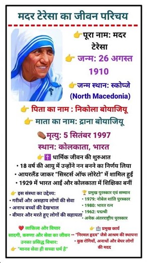 मदर टेरेसा का जीवन परिचय Life of Mother Teresa #biography #MotherTeresa #reelsvideo