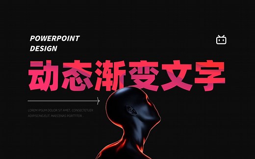 PPT炫酷渐变动态文字，领导：“这都被你装到了？”