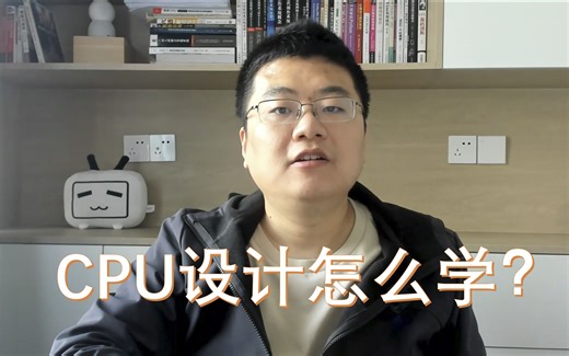 【计算机学习】CPU设计