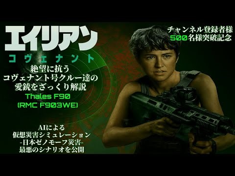 [エイリアン：コヴェナント]-Alien Covenant- 絶望に抗うコヴェナント号クルー達の愛銃をざっくり解説Thales F90RMC F903WE