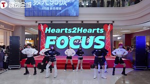 【高质量路演】BEAT DANCE随机舞蹈·武汉站|Hearts2Hearts-FOCUS